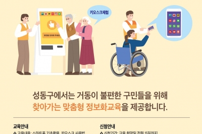 성동구, 노인·장애인 찾아가는 스마트교육