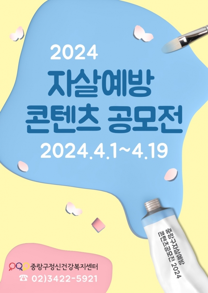 서울 중랑구가 자살예방 콘텐츠를 공모한다. 중랑구 제공