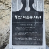 ‘중산 이운룡 시인 시비’ 고향 진안 마이산 탑사에 건립