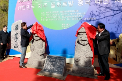 제주평화대사 ‘돌하르방’ 한 쌍, 중국 태산에 우뚝 섰다