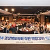 경북도의회, 직원 역량 강화 워크숍 개최