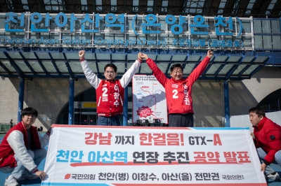 국민의힘 이창수·전만권 후보 “GTX-A로 천안·아산 신교통혁명 이룰 것”