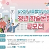 서울시의회, 제3회 청년 학술논문 공모전 개최