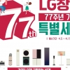 LG전자 베스트샵, ‘LG 창립 77주년’ 기념 가전 특별 세일 진행