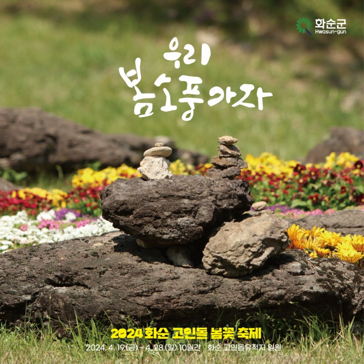 ‘ 2024 화순 고인돌 봄꽃 축제’ 홍보 포스터.