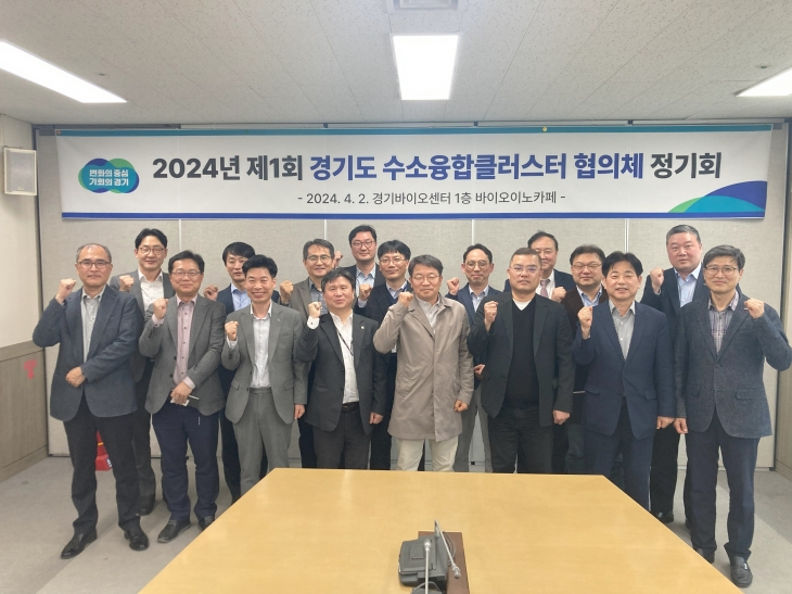 경기도는 2일 경기바이오센터에서 ‘경기도 수소융합클러스터협의체’ 발족식 및 제1차 정기회를 열고 수소산업 육성과 협력 방안에 대해 논의했다.(경기도 제공)