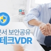 기술 기밀문서 외부 보안공유 솔루션 ‘리걸테크VDR 3.0’ 출시