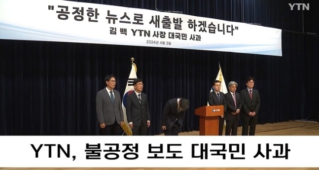 김백 YTN 새 사장 등 경영진이 3일 오전 ‘불공정 보도’에 대해 대국민 사과를 하고 있다. YTN 캡처