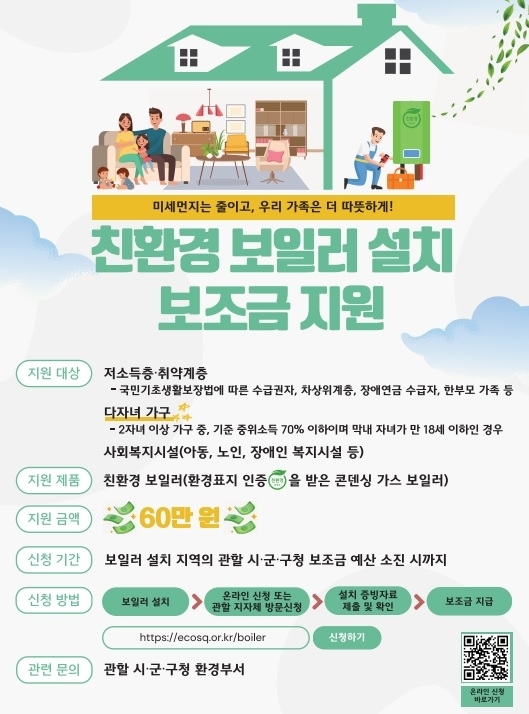 경기도 취약계층 친환경 보일러 설치 보조금 지원사업 포스터
