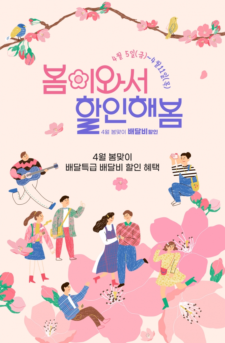 경기도 배달특급, ‘봄날엔 배특, 봄이 와서 할인해봄’ 이벤트 포스터