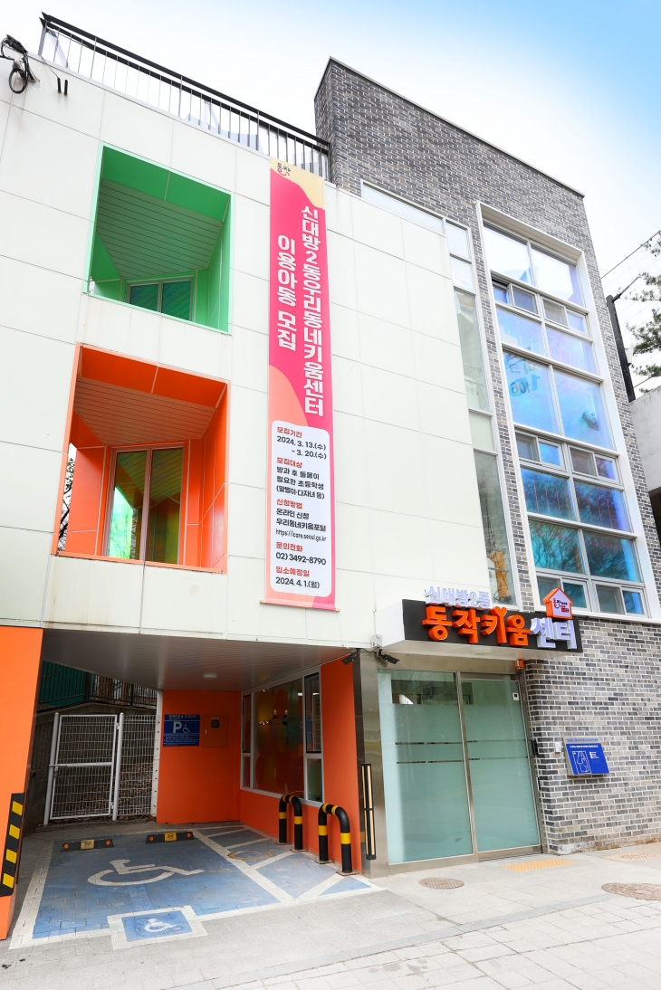 동작구 신대방2동에 문을 연 ‘우리동네키움센터’ 전경 동작구 제공