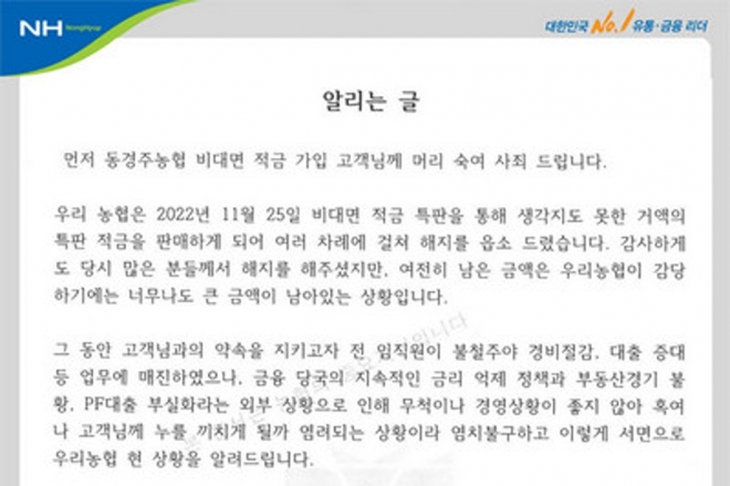 동경주농협이 올린 고금리 상품 해지 요청 글. 연합뉴스