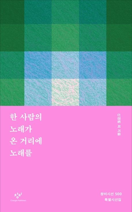 지난달 27일 창비시선 500호 특별시선집 ‘한 사람의 노래가 온 거리에 노래를’. 창비 제공