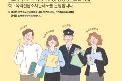 경기교육청, ‘학폭전담조사관’ 1450명 배치…“관계회복 지원”