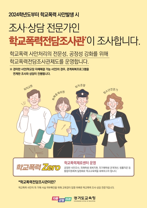 학교폭력전담조사관제 안내 포스터