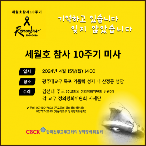 세월호 10주기 미사 포스터. 한국천주교주교회의 제공.