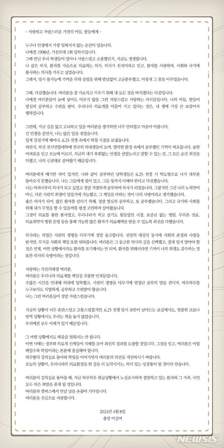 이길여 총장이 8일 학교 홈페이지를 통해 올린 ‘사랑하고 사랑스러운 가천의 아들, 딸들에게’라는 메시지. 가천대 홈페이지 캡처.