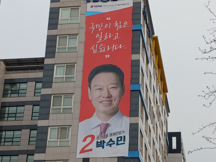 8일 서울 강남구 자곡동 자곡사거리에 위치판 박수민 국민의힘 후보의 선거사무소에 현수막이 걸려있다. 김서호 수습기자