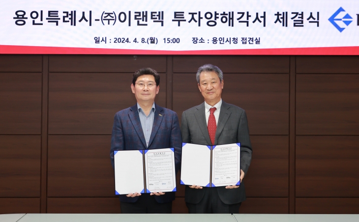 이상일(왼쪽) 용인시장과 이세용 이랜텍 회장이 8일 투자 양해각서를 체결하고 기념사진을 찍고 있다. 용인시 제공