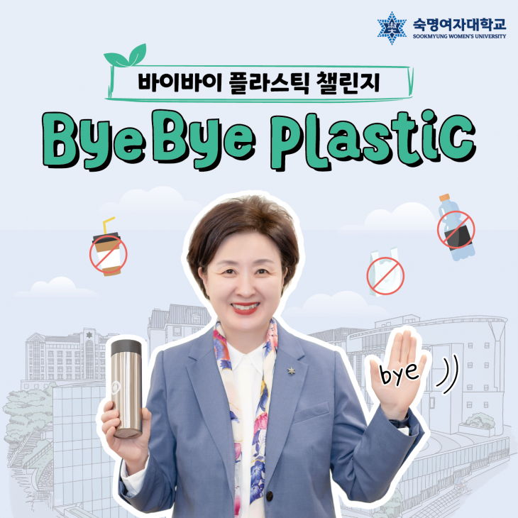 환경 보호를 위한 ‘바이바이 플라스틱(Bye Bye Plastic) 챌린지’에 동참하고 있는 장윤금 숙명여자대학교 총장