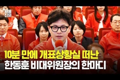 참패 결과에 굳어버린 한동훈...“실망스럽지만 끝까지 지켜보겠다”