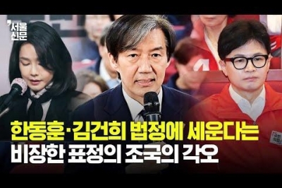 [영상] 한동훈·김건희 법정에 세우겠다는 조국...22대 국회서 ‘태풍’ 일으키나