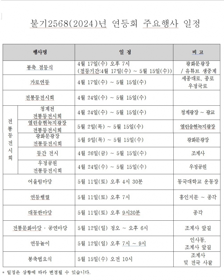 부처님오신날 봉축 행사 일정표. 조계종 제공.