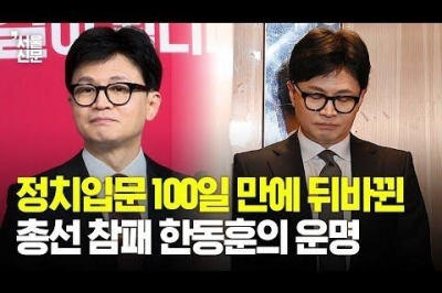 [영상] “국민이 우선”이라던 한동훈, 결국 사퇴...단 100일 만에 뒤바뀐 그의 운명