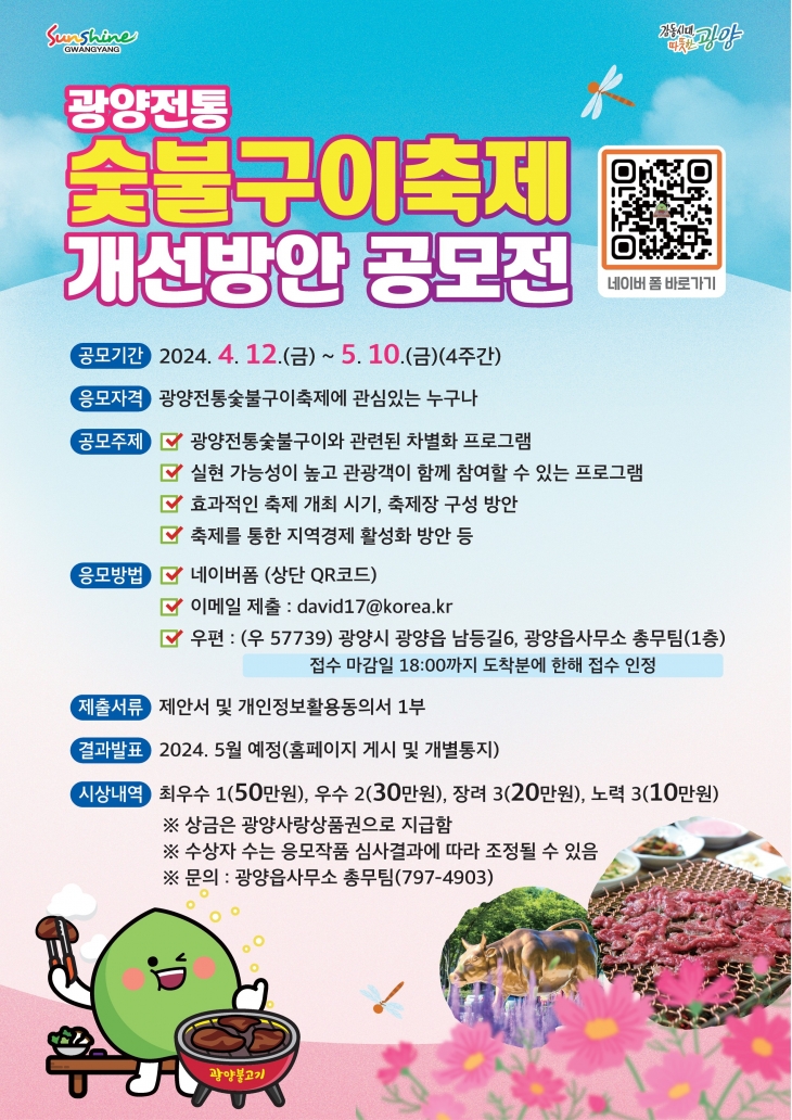 광양읍이 광양전통숯불구이축제 개선방안을 주제로 대국민 공모전을 연다.