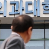 서울의대 교수들 “총선 결과, 불통 대신 소통하라는 국민 목소리”