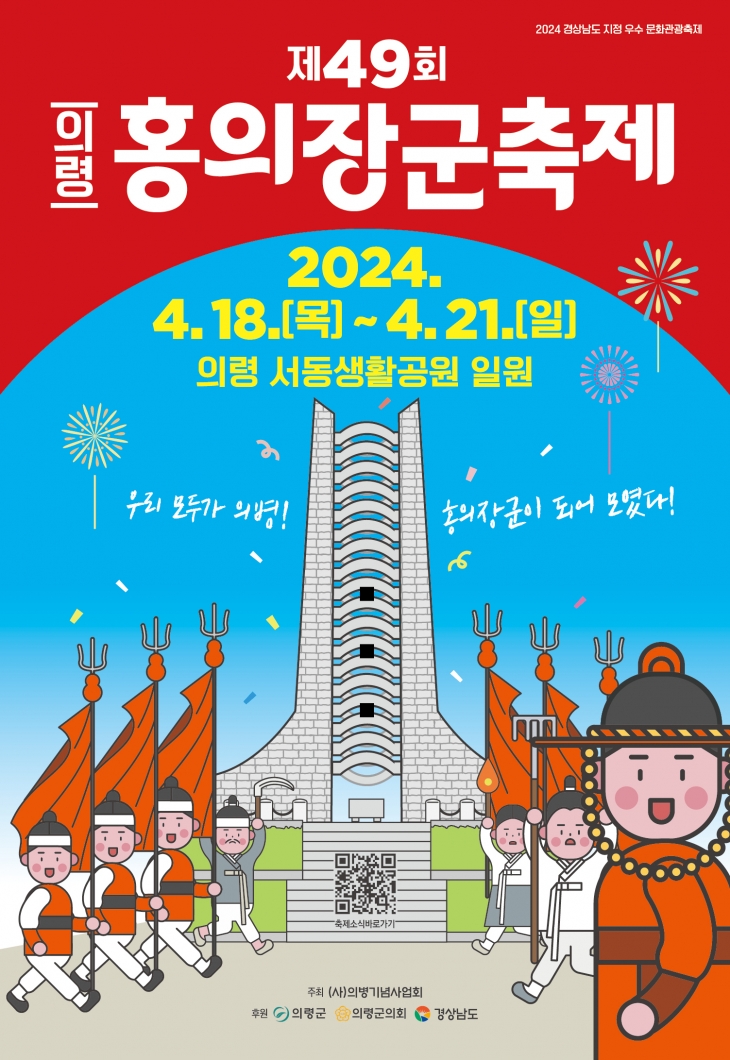의령홍의장군축제 안내문. 2024.4.14. 의령군 제공