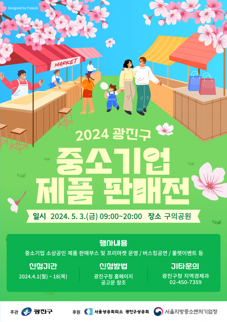 서울 광진구가 2024년 광진구 중소기업 제품 판매전을 개최한다. 광진구 제공