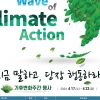 경기도, 17~23일 제2회 기후변화주간 운영···“지금 말하고, 당장 행동하라”