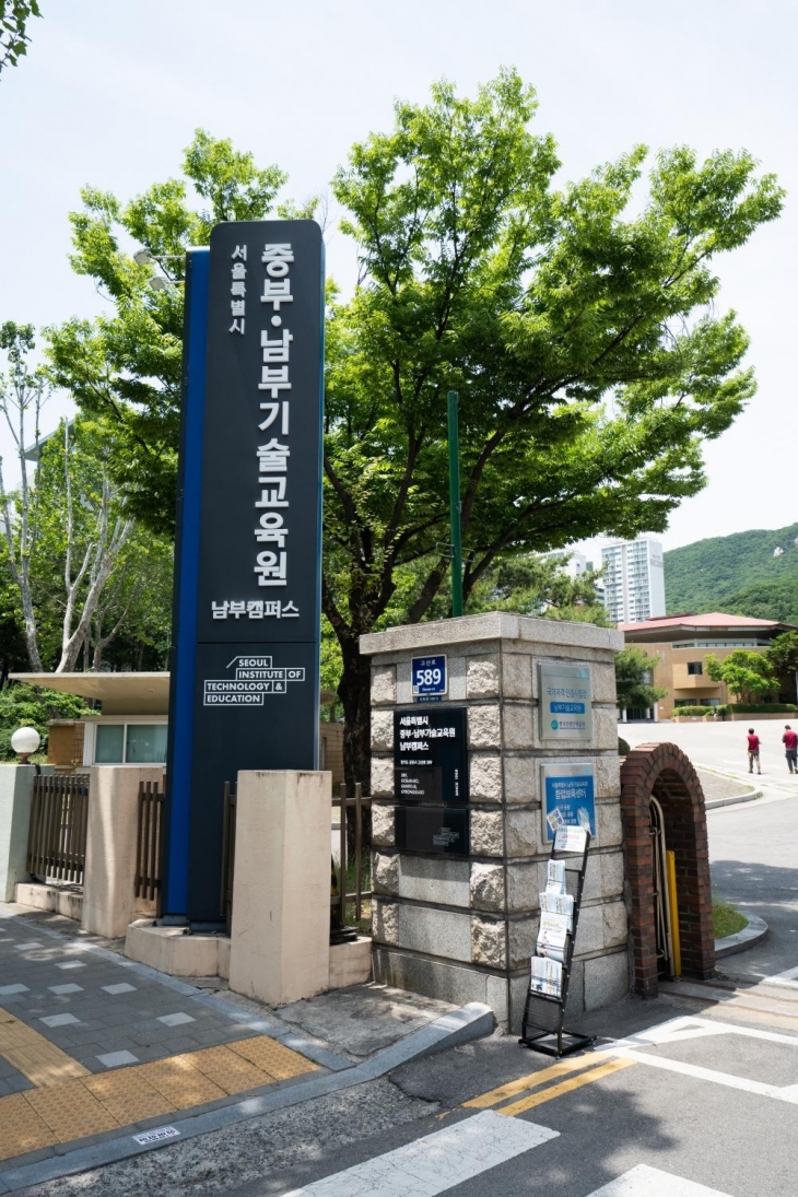 서울시 중부·남부기술교육원 남부캠퍼스