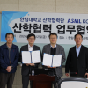 한림대·ASML 한국지사 협약…“반도체 인재 양성”