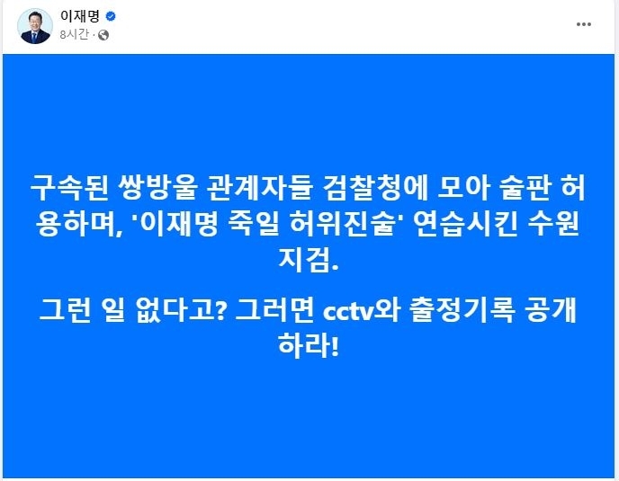 이재명 더불어민주당대표 페이스북