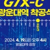 노원구, 광운대역 GTX-C 노선 착공식 개최