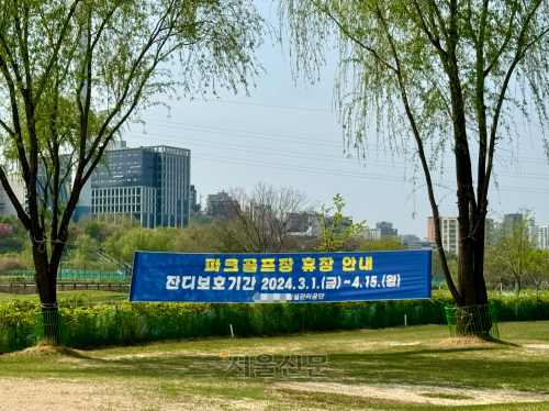 지난 14일 서울 안양천에 붙은 파크골프장 휴장 안내 현수막.