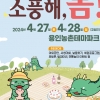 “용인 농촌테마파크로 소풍 오세요”… 27~28일 ‘조아용과 소풍해, 봄!’축제