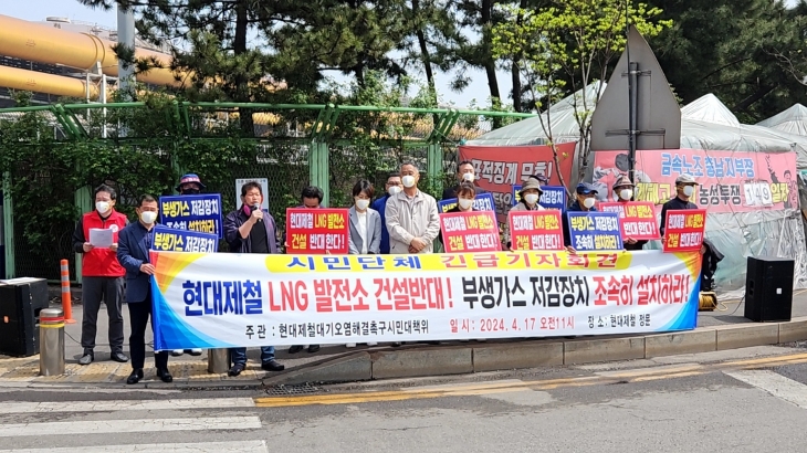 ‘현대제철 대기오염 해결촉구 시민대책위원회’ 관계자들이 기자회견을 하고 있다. 독자 제공