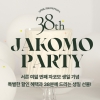 자코모, 38주년 기념 공식몰 단독 기획전 진행