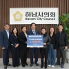 하남시의회, 취약계층 지원 아동의류 기부 전달식 개최