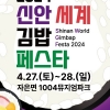 신안 자은도에서 ‘세계김밥페스타’ 열려