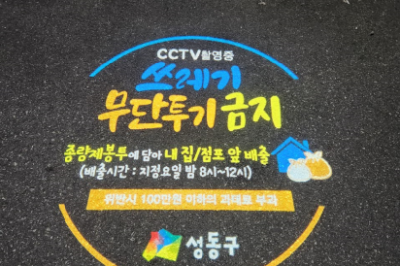 성동 “이래도 무단투기 하실 건가요?”… CCTV와 ‘로고젝터’ 설치