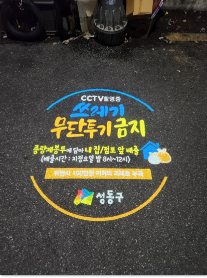 서울 성동구가 상습 무단투기 발생 지역에 설치한 로고젝터가 작동 중인 모습. 성동구 제공