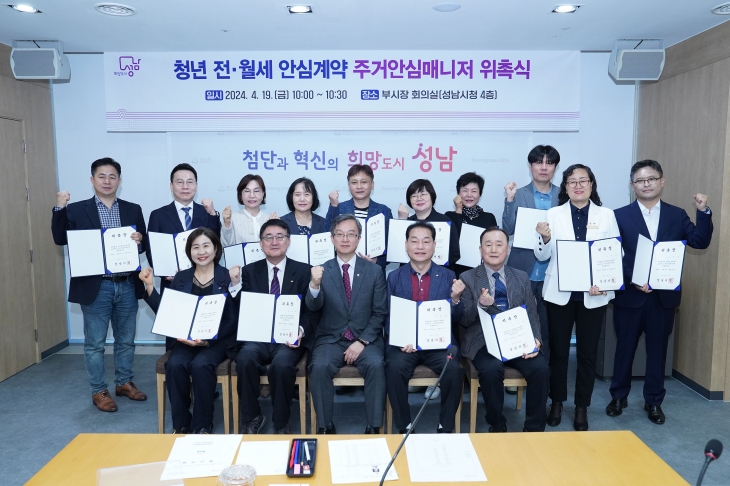 성남시는 1인 가구 청년들을 돕기 위해 공인중개사 16명을 주거안심매니저로 위촉했다. 성남시 제공