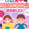 “어린이의 눈으로 도시를 쓴다” 서울 중구, 어린이기자단 모집