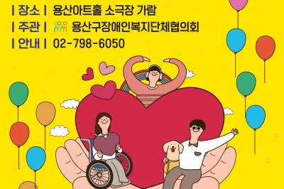 용산 장애인들, 그림 전시하고 노래 부른다