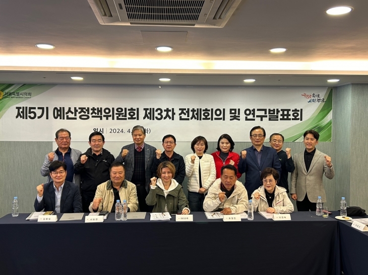 지난 16일 제5기 예산정책위원회 제3차 전체회의 및 연구발표회를 개최한 서울시의회 예산정책위원회(위원장 이종태)