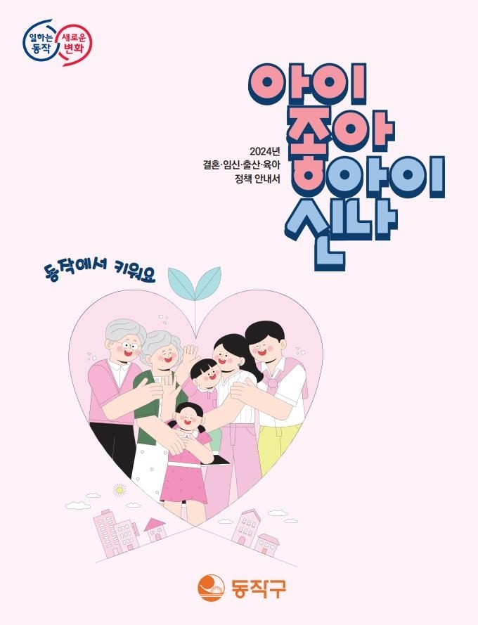 동작구 임신·출산·육아 혜택 종합 안내서 ‘아이좋아 아이신나’ 표지 동작구 제공